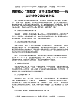 识得粗心“真面目” 方得计算好习惯——教学研讨会交流发言材料
