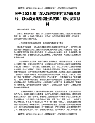 关于2025年“深入践行新时代党的群众路线、以优良党风引领社风民风”研讨发言材料