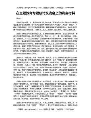 在主题教育专题研讨交流会上的发言材料