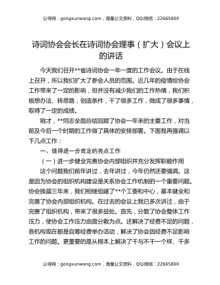 诗词协会会长在诗词协会理事（扩大）会议上的讲话