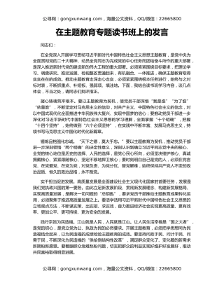 在主题教育专题读书班上的发言