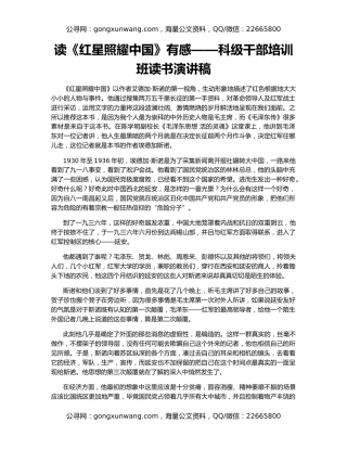 读《红星照耀中国》有感——科级干部培训班读书演讲稿