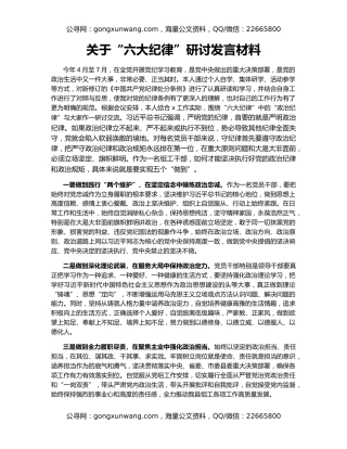 关于“六大纪律”研讨发言材料