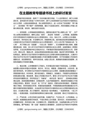 在主题教育专题读书班上的研讨发言