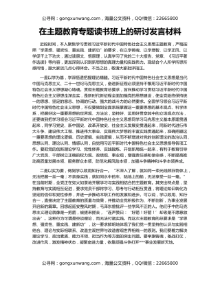 在主题教育专题读书班上的研讨发言材料