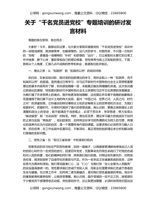 关于“千名党员进党校”专题培训的研讨发言材料