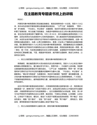 在主题教育专题读书班上的讲稿