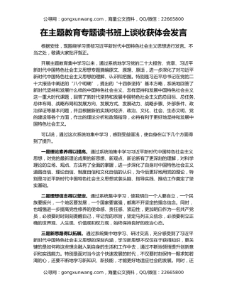 在主题教育专题读书班上谈收获体会发言