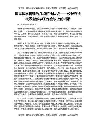 课堂教学管理的几点粗浅认识——校长在全校课堂教学工作会议上的讲话