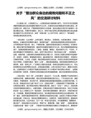 关于“整治群众身边的腐败问题和不正之风”的交流研讨材料