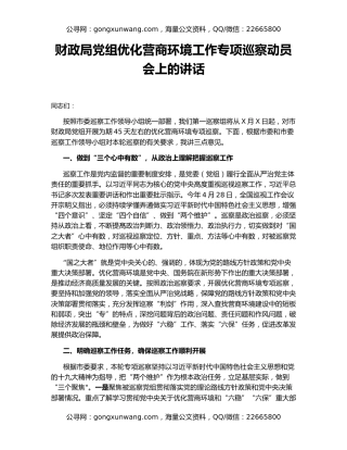 财政局党组优化营商环境工作专项巡察动员会上的讲话