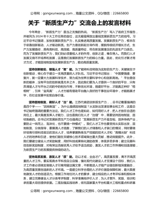 关于“新质生产力”交流会上的发言材料