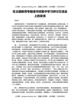 在主题教育专题读书班集中学习研讨交流会上的发言