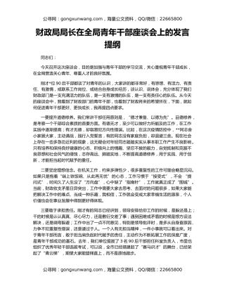财政局局长在全局青年干部座谈会上的发言提纲