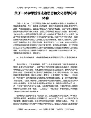 关于一体学思践悟法治思想和文化思想心得体会