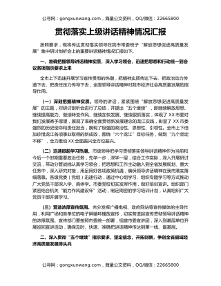 贯彻落实上级讲话精神情况汇报