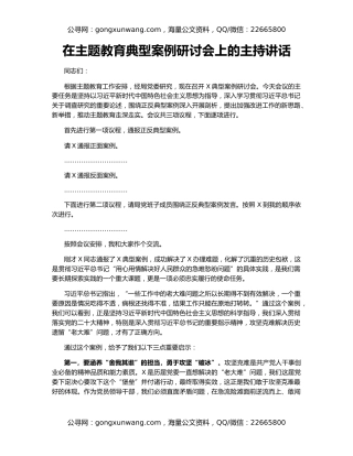 在主题教育典型案例研讨会上的主持讲话