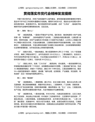 贯彻落实市党代会精神发言提纲