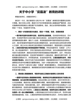 关于中小学“反霸凌”教育的讲稿