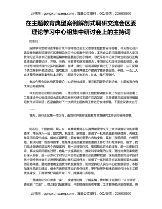 在主题教育典型案例解剖式调研交流会区委理论学习中心组集中研讨会上的主持词