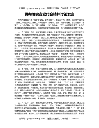 贯彻落实省党代会精神讨论发言