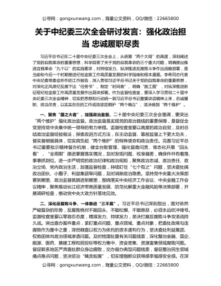关于中纪委三次全会研讨发言：强化政治担当 忠诚履职尽责