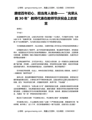 赓续百年初心，担当育人使命——“光荣从教30年”教师代表在教师节庆祝会上的发言