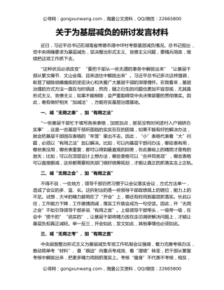 关于为基层减负的研讨发言材料