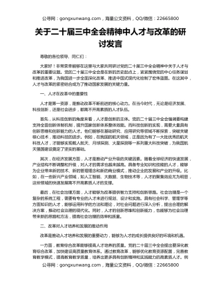 关于二十届三中全会精神中人才与改革的研讨发言