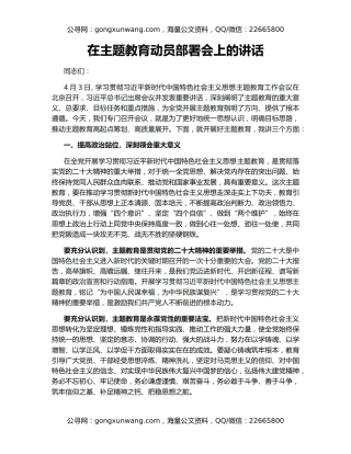 在主题教育动员部署会上的讲话