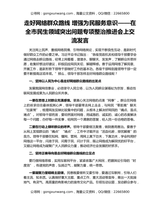 走好网络群众路线 增强为民服务意识——在全市民生领域突出问题专项整治推进会上交流发言