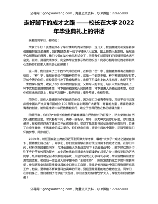 走好脚下的成才之路 ——校长在大学2022年毕业典礼上的讲话