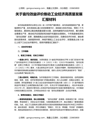 关于亩均效益评价推动工业经济高质量发展汇报材料