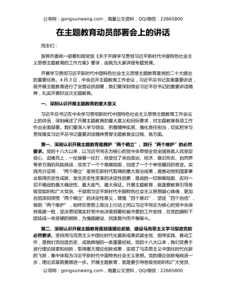 在主题教育动员部署会上的讲话（2）