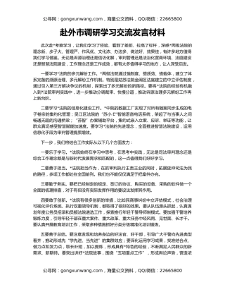 赴外市调研学习交流发言材料