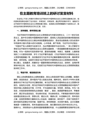 在主题教育培训班上的研讨发言材料