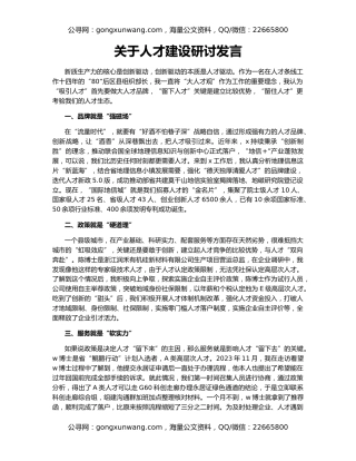 关于人才建设研讨发言