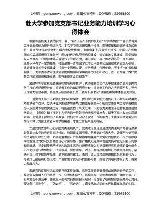 赴大学参加党支部书记业务能力培训学习心得体会