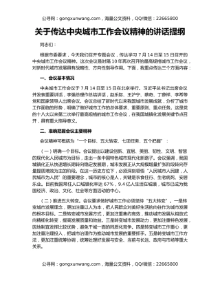 关于传达中央城市工作会议精神的讲话提纲