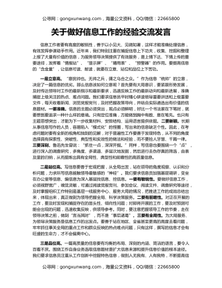 关于做好信息工作的经验交流发言