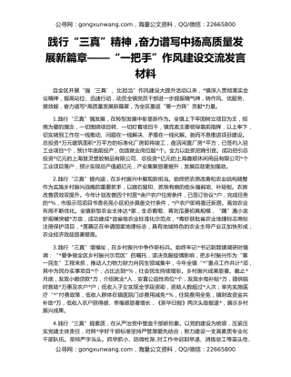 践行“三真”精神 ,奋力谱写中扬高质量发展新篇章——“一把手”作风建设交流发言材料