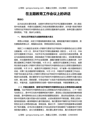 在主题教育工作会议上的讲话