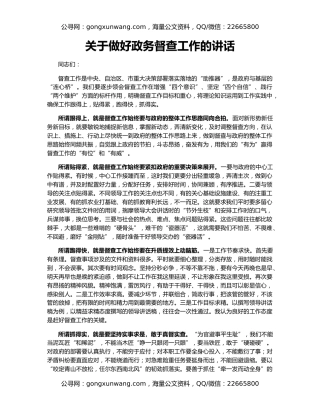 关于做好政务督查工作的讲话