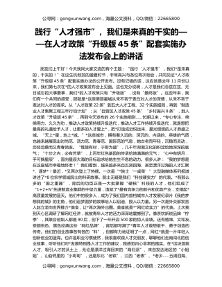 践行“人才强市”，我们是来真的干实的——在人才政策“升级版45条”配套实施办法发布会上的讲话