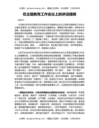 在主题教育工作会议上的讲话提纲