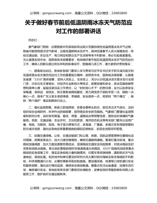 关于做好春节前后低温阴雨冰冻天气防范应对工作的部署讲话