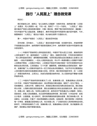 践行“人民至上”理念微党课