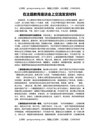 在主题教育座谈会上交流发言材料