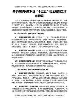 关于做好民政系统“十五五”规划编制工作的建议