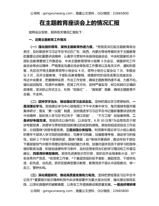 在主题教育座谈会上的情况汇报